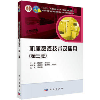 机床数控技术及应用  第三版  陈蔚芳  王宏涛  科学出版社  9787030454546 商品图0