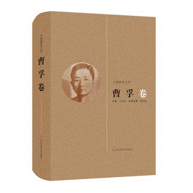 大夏教育文存 曹孚卷 教育思想著作论文  精装