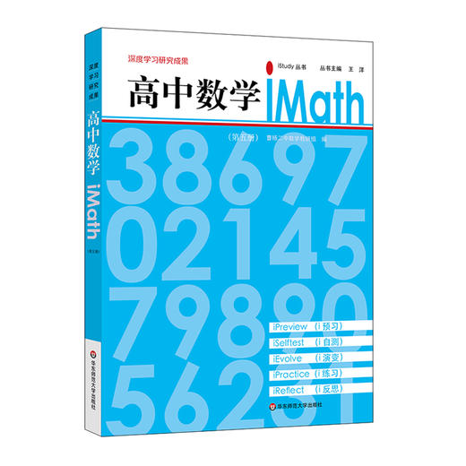 高中数学iMath 第五册 iStudy 丛书 学生自学 深度学习研究成果 商品图0