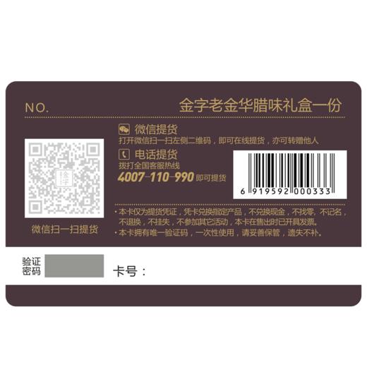 金字368型腊味礼盒卡券全国通用 火腿香肠咸肉 过年礼品 商品图3