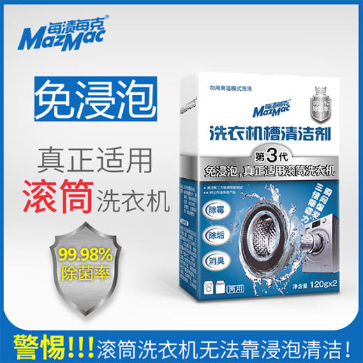 MazMac洗衣机槽清洁剂，免浸泡，真正适用滚筒洗衣机槽的清洁剂 商品图1