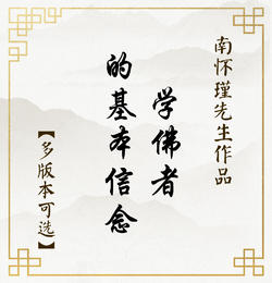 【益品书屋】《学佛者的基本信念》丨南怀瑾先生著作