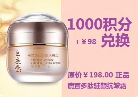 鹿茸多肽驻颜抗皱霜【【[紧致松弛，淡化细纹】】超值兑换1000积分+￥98元兑换 商品图0