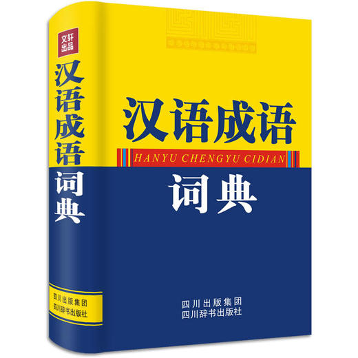 汉语成语词典 商品图0