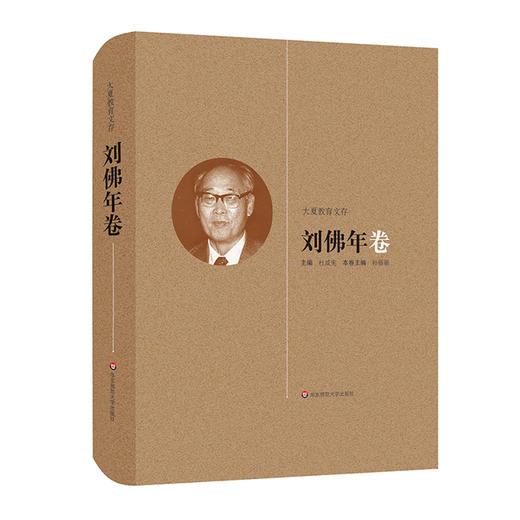大夏教育文存 刘佛年卷 中国教育学著作 精装 商品图0