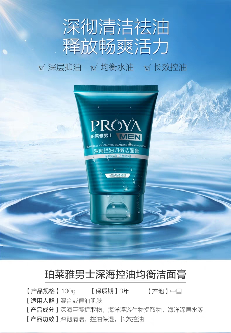 珀莱雅男士深海控油均衡洁面膏