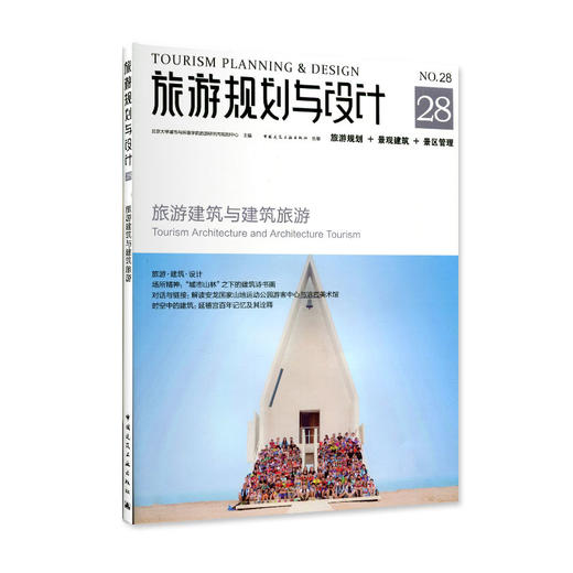 旅游规划与设计——旅游建筑与建筑旅游 商品图0
