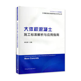大体积混凝土施工标准解析与应用指南