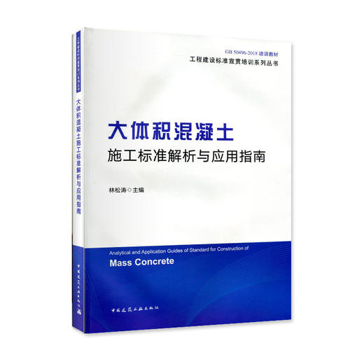 大体积混凝土施工标准解析与应用指南 商品图0