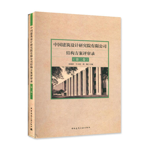 中国建筑设计研究院有限公司结构方案评审录（第二卷） 商品图0
