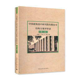 中国建筑设计研究院有限公司结构方案评审录（第二卷）
