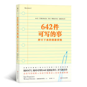 642件可写的事 停不下来的创意冒险（每个人都需要的创意笔记 颠覆传统写作方式，怎么写都可以的减压利器！）