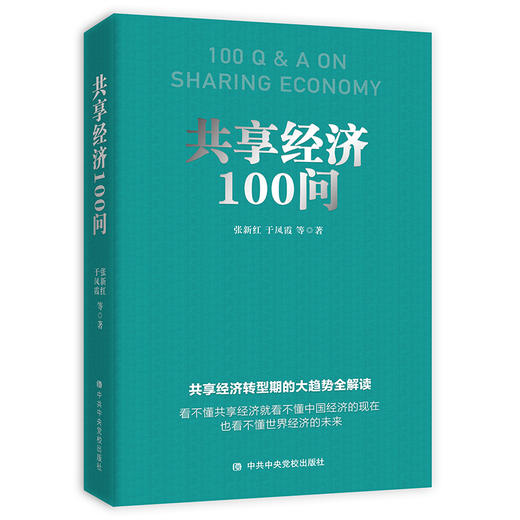 共享经济100问 商品图0