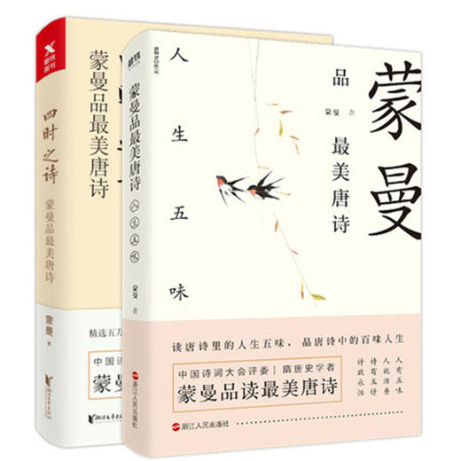 《蒙曼品最美唐诗 四时之诗+人生五味》全2册 商品图0