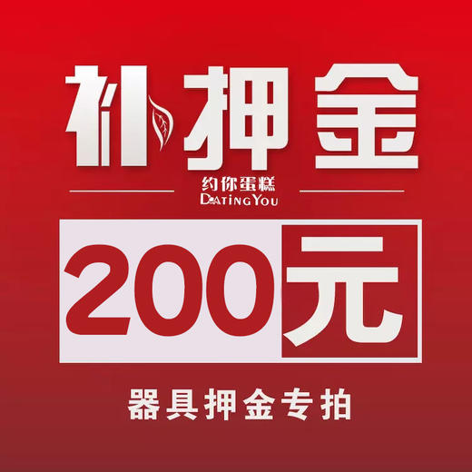 器具押金 商品图0