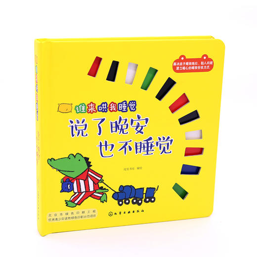 谁来哄我睡觉：说了晚安也不睡觉 商品图1