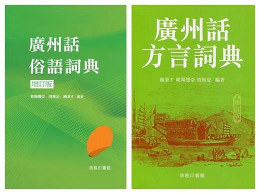【中商原版】广州话学习词典系列 两册套装 港台原版 欧阳觉亚 香港商务印书馆 粤语文化学习书 工具书 粤语方言 广东话 商品图0