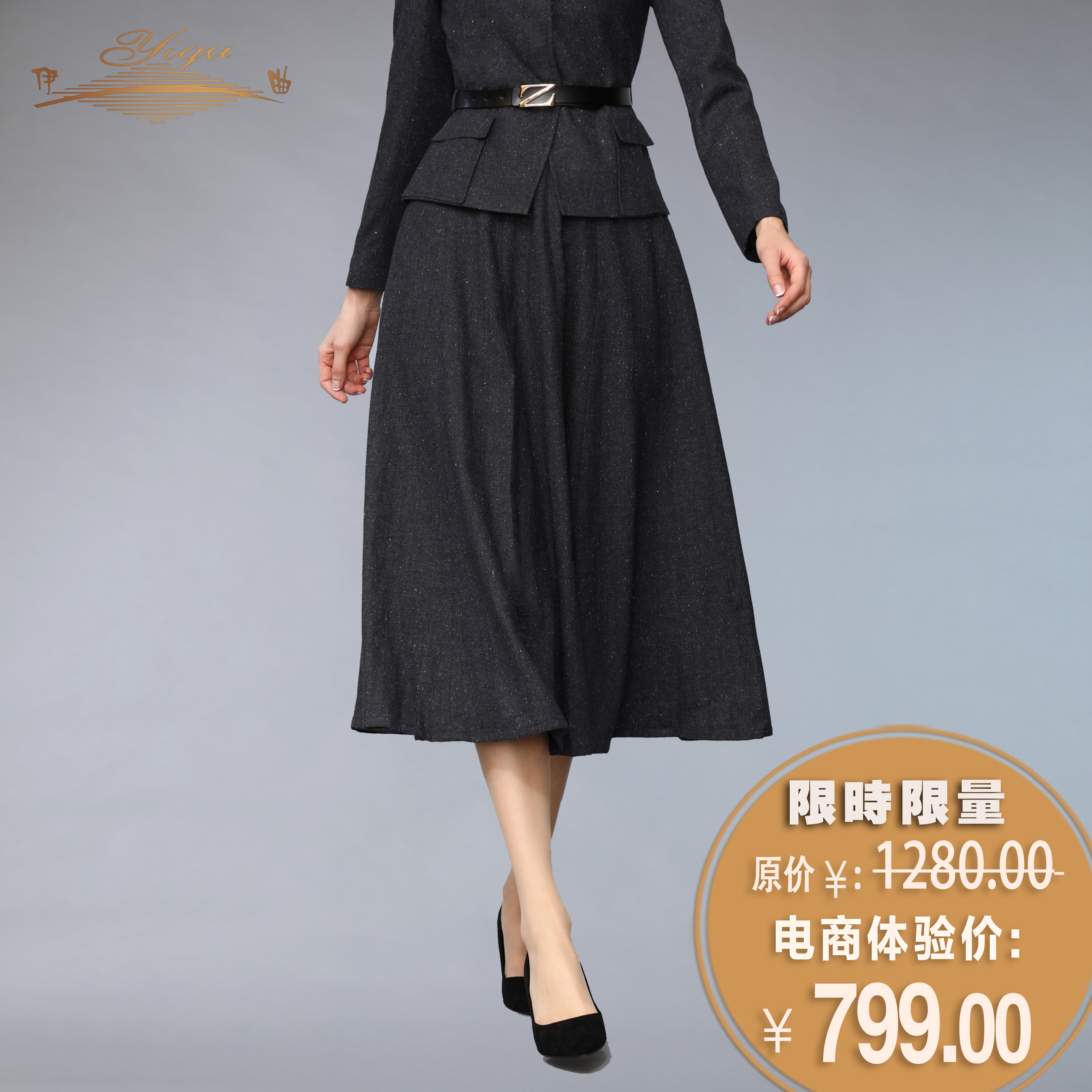 【特惠】YIQU |“百味人生”大摆中长裙（毛料款）PT