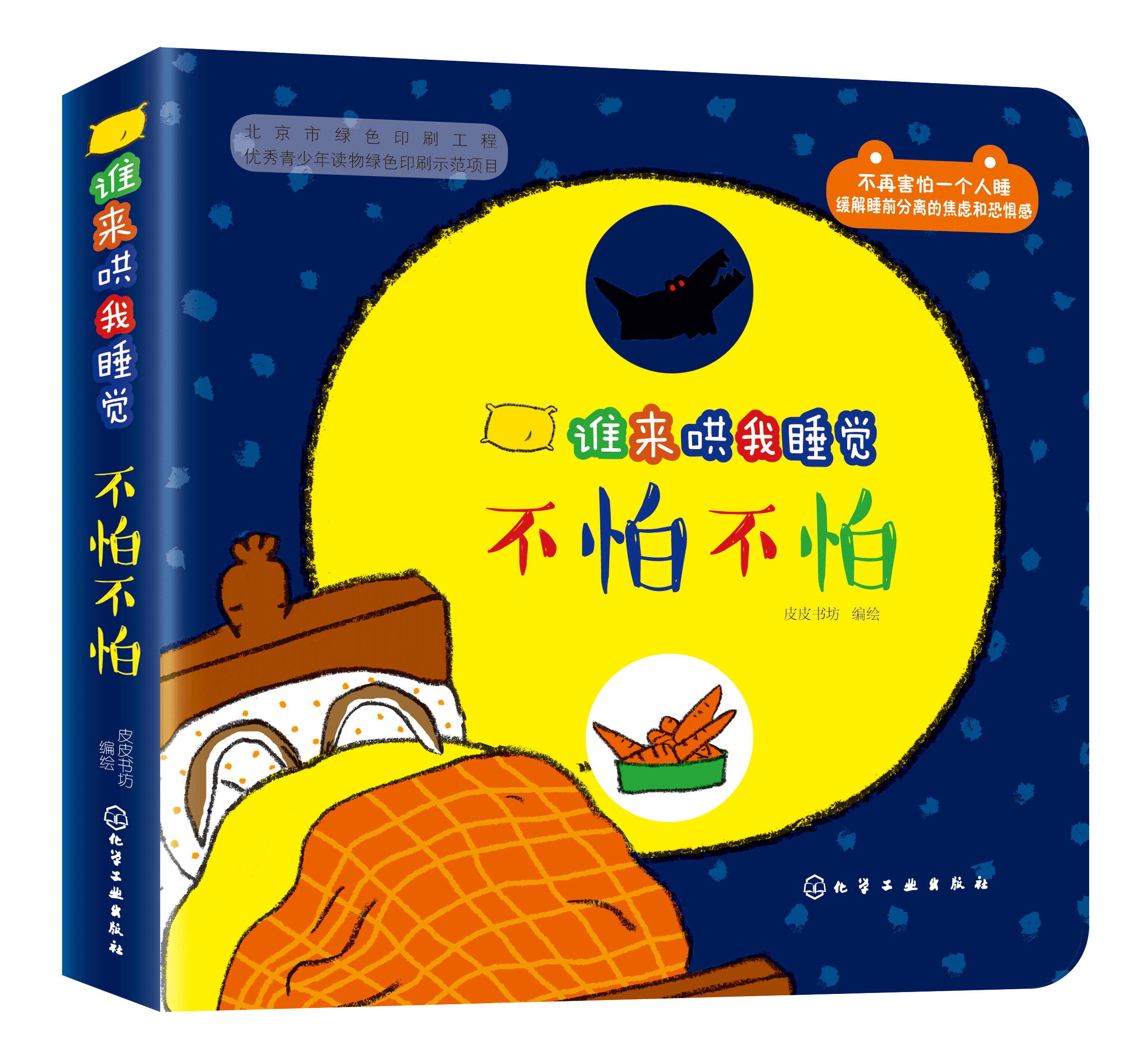 谁来哄我睡觉：不怕不怕