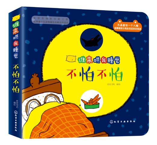 谁来哄我睡觉：不怕不怕 商品图0