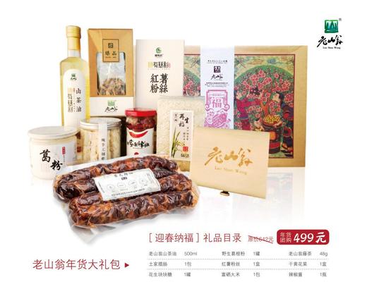 老山翁年货大礼包 商品图1