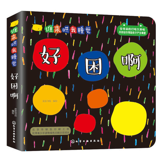 谁来哄我睡觉：好困啊 商品图0