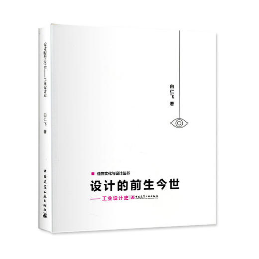 设计的前生今世——工业设计史 商品图0