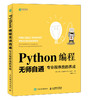 Python编程无师自通 专业程序员的养成 商品缩略图0