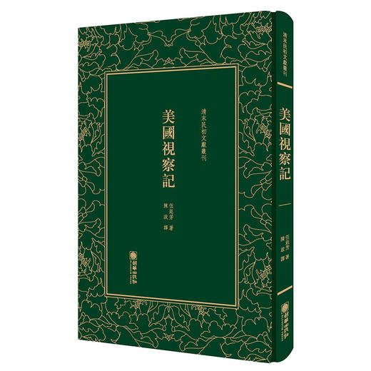 美国观察记伍廷芳著繁体字竖排版清末民初文献丛刊