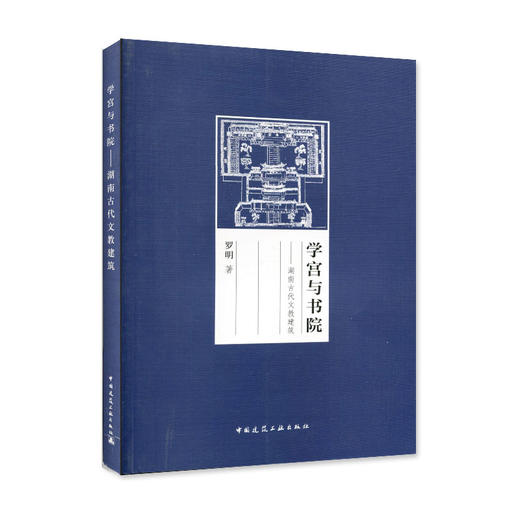学宫与书院--湖南古代文教建筑 商品图0
