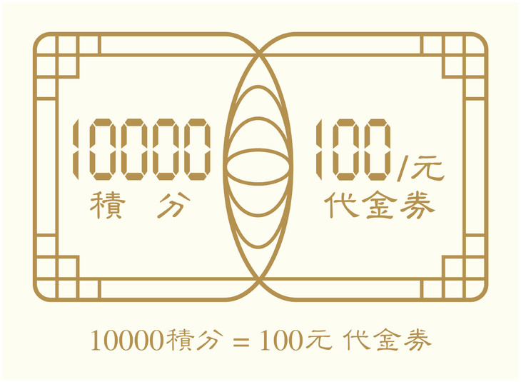 积分 100元代金券 坤藏艾衣人