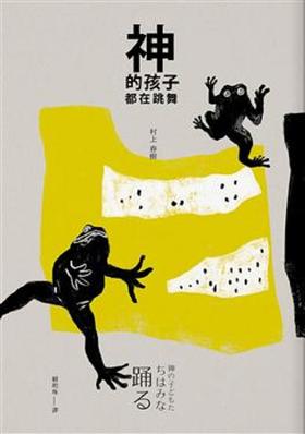 【中商原版】神的孩子都在跳舞 港台原版 村上春树 时报 文学小说 翻译文学 日本文学