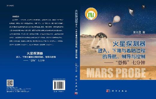 火星探测器进入、下降与着陆过程的导航、制导与控制——“恐怖七分钟” 商品图3