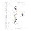 乞儿流浪记 夏商小说系列 魔幻现实主义长篇小说 先锋文学 商品缩略图0
