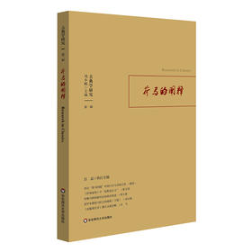 古典学研究：荷马的阐释 古典学研究 第二辑 理想国 君主论