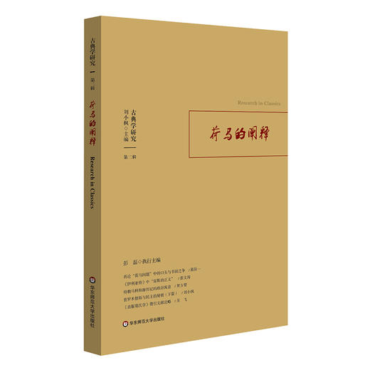 古典学研究：荷马的阐释 古典学研究 第二辑 理想国 君主论 商品图0