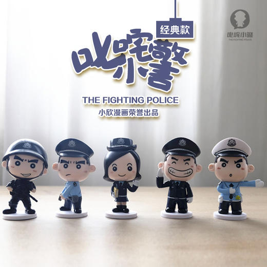 可爱创意小警公仔车载手办摆件 小欣漫画 警察公仔经典全套 叱咤小警