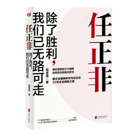 任正非：除了胜利，我们已无路可走（任正非30年反复锤炼、一以贯之的企业制胜精髓）