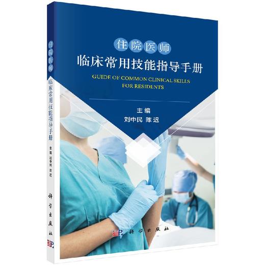 住院医师临床常用技能指导手册 商品图0