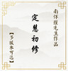 【益品书屋】《定慧初修》丨南怀瑾先生著作 商品缩略图0