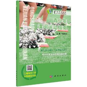 青少年课间运动指南