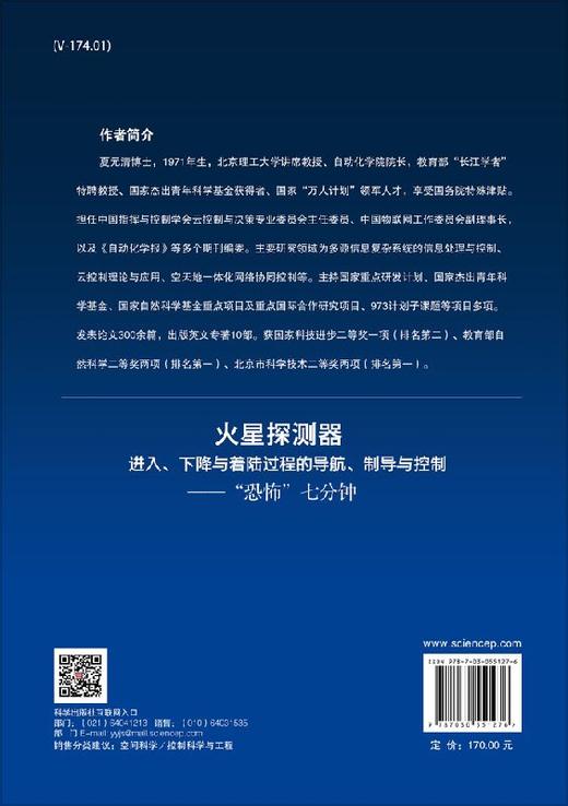 火星探测器进入、下降与着陆过程的导航、制导与控制——“恐怖七分钟” 商品图1