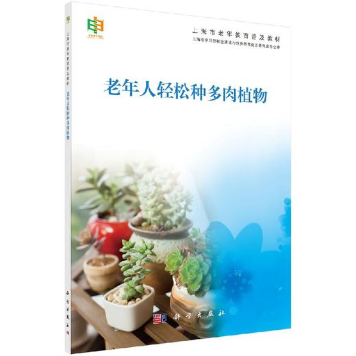 老年人轻松养多肉植物 商品图0