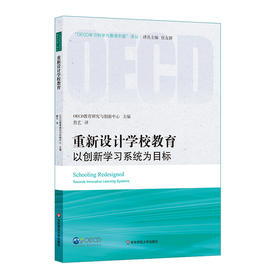 重新设计学校教育 以创新学习系统为目标 OECD学习科学与教育创新译丛