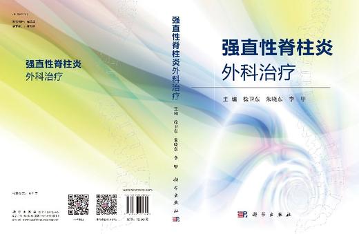 强直性脊柱炎外科治疗/徐卫东 朱晓东 李甲 商品图3