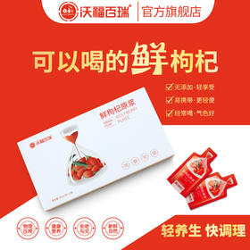 待用-【鲜枸杞原浆】沃福百瑞  鲜枸杞原浆30ml*3袋/盒    枸杞鲜果汁，喝出鲜活力！