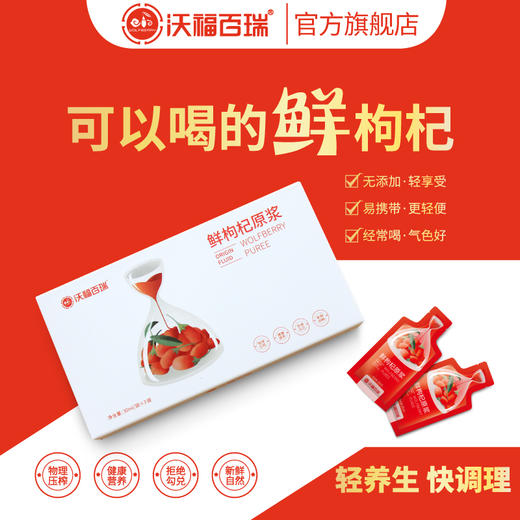 待用-【鲜枸杞原浆】沃福百瑞  鲜枸杞原浆30ml*3袋/盒    枸杞鲜果汁，喝出鲜活力！ 商品图0