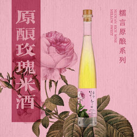 糯言原酿·玫瑰米酒375ml