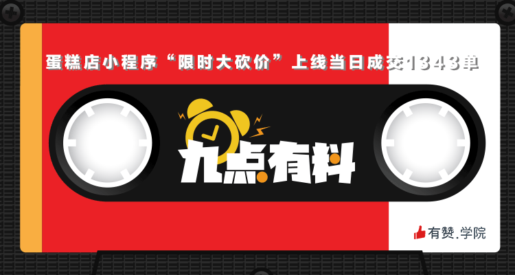 19期:蛋糕店小程序“限时大砍价”上线当日成交1343单