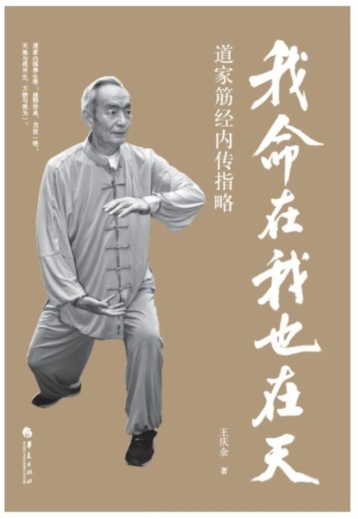 返5积分《我命在我也在天:道家筋经内传指略》   王庆余著 商品图1